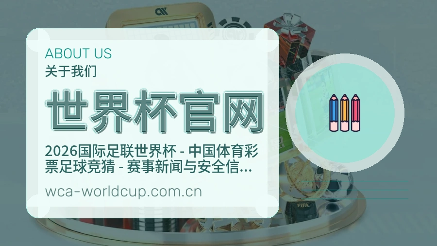 世界杯官网平台简介