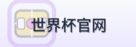 世界杯官网 Logo